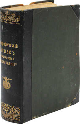 Географический атлас т-ва «Просвещение». СПб., [1904].